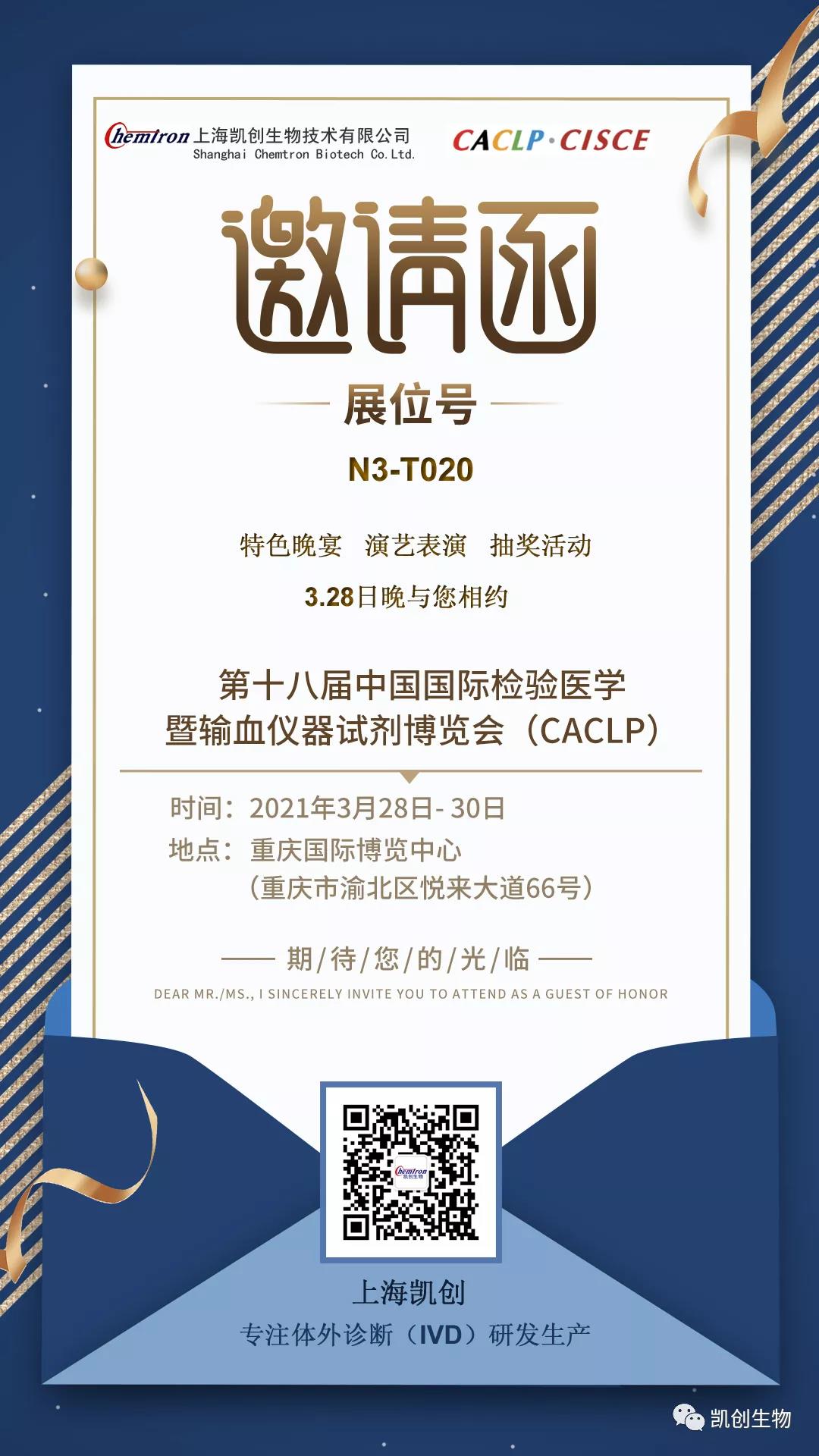 【凱創盛邀】第十八屆中國（國際）檢驗醫學暨輸血儀器試劑博覽會